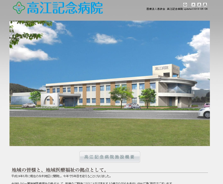 医療法人杏政会　高江記念病院